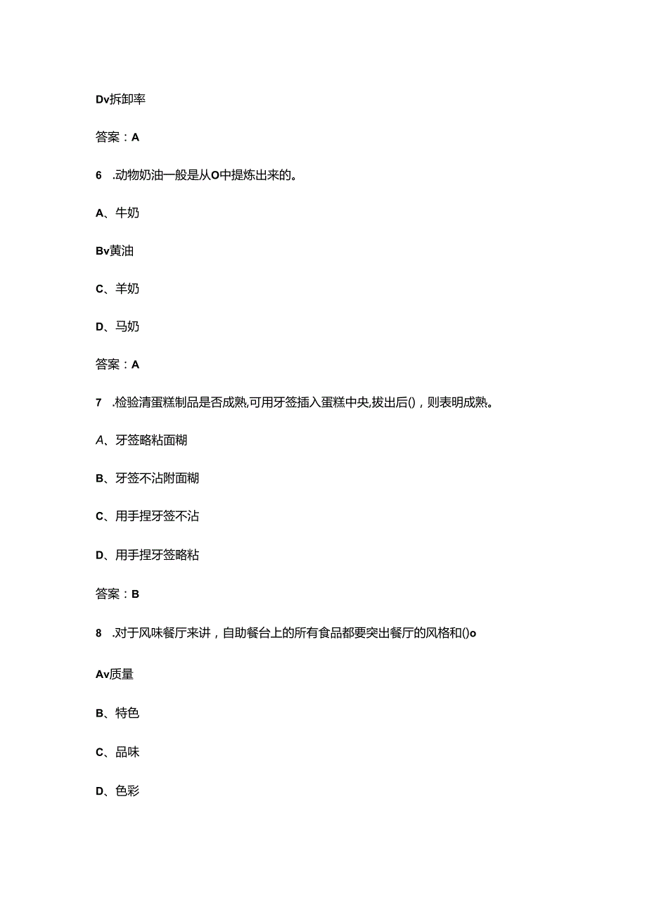 2024年四川省西式面点师技能竞赛考试题库（含答案）.docx_第3页