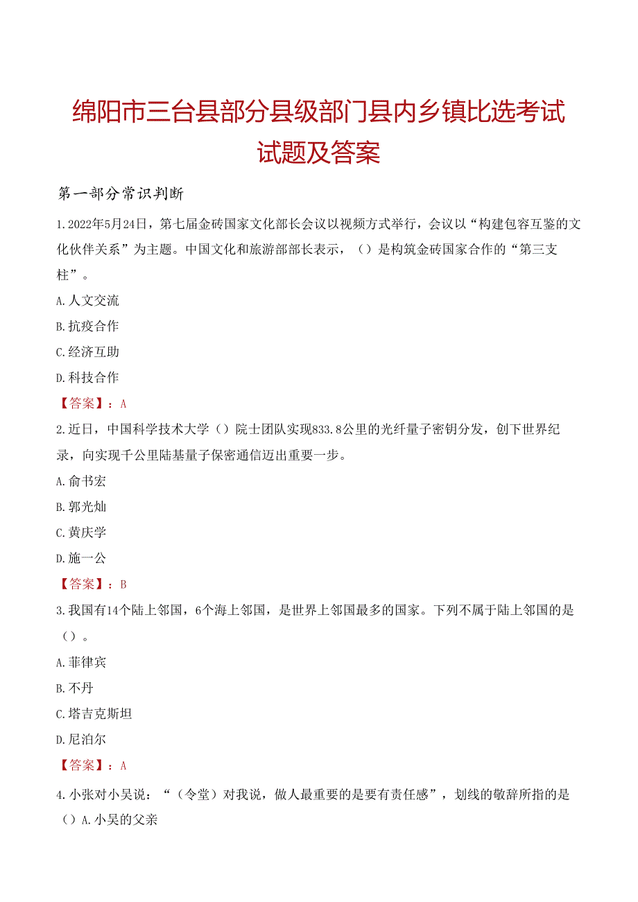 绵阳市三台县部分县级部门县内乡镇比选考试试题及答案.docx_第1页