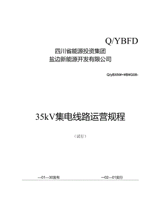 35kv集电线路运行作业规程.docx