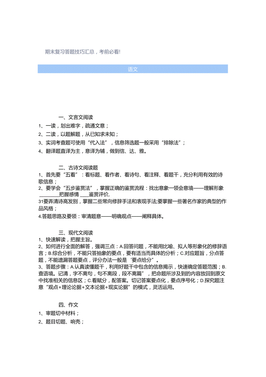 期末复习答题技巧汇总考前必看！.docx_第1页