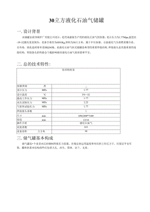 30立方液化石油气储罐设计方案(30立方液化气储罐-30立方石油液化气储罐).docx