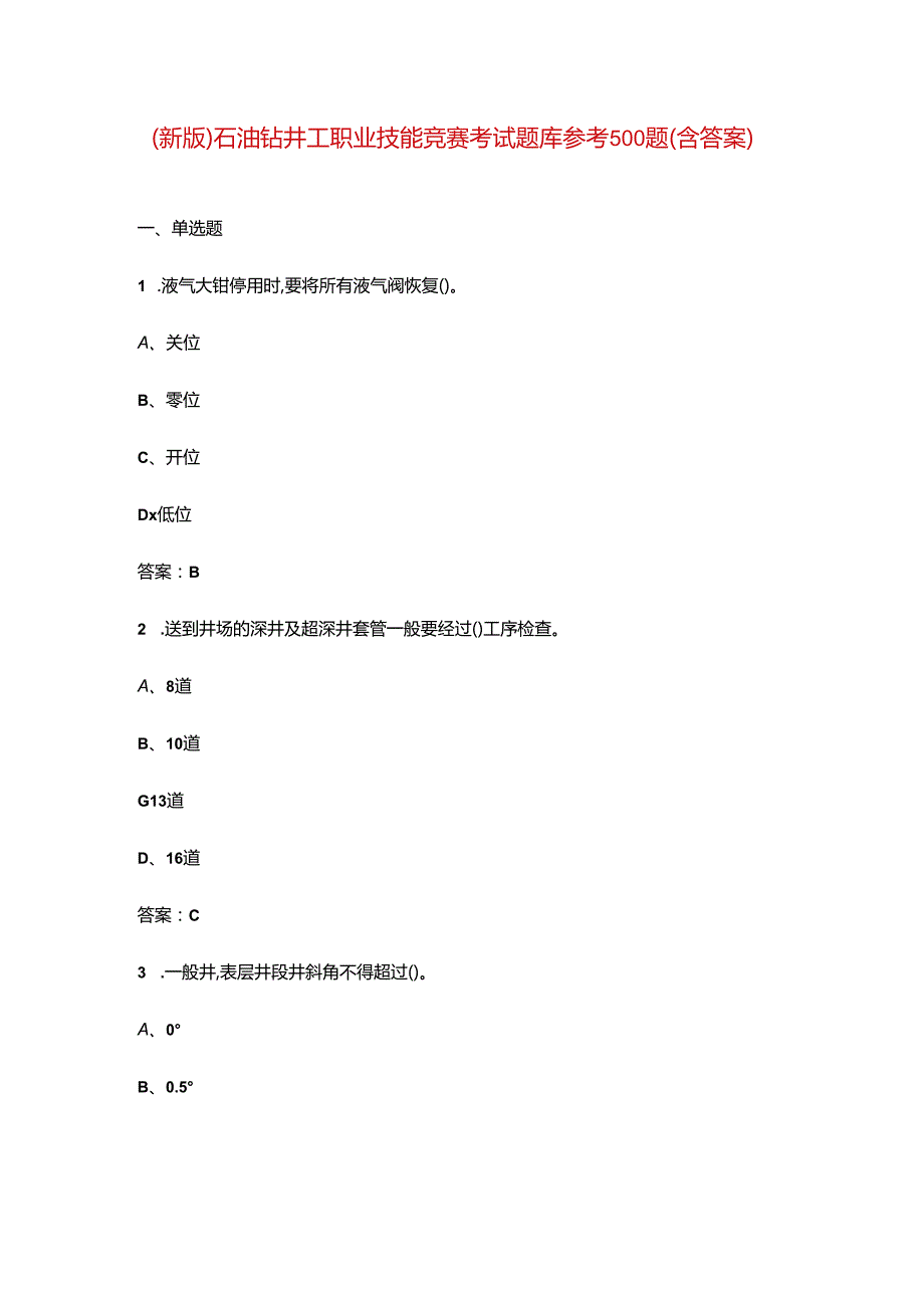 （新版）石油钻井工职业技能竞赛考试题库参考500题（含答案）.docx_第1页