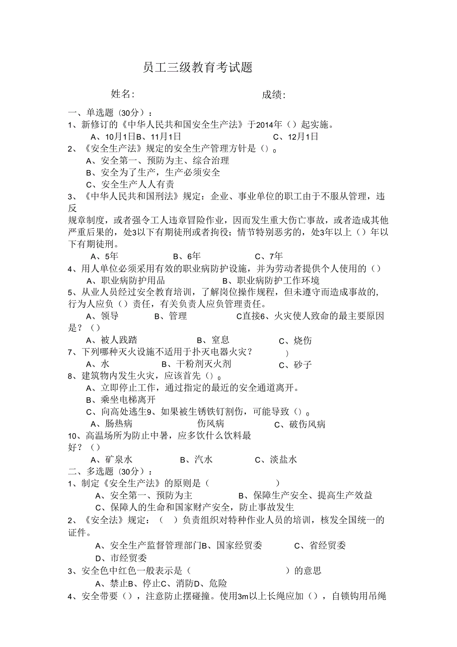 新进员工安全教育考试题及答案.docx_第1页