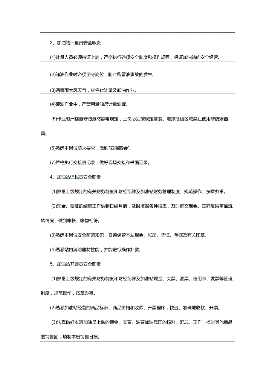 2024年加油站安全管理制度安全生产规章制度.docx_第3页