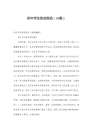 初中学生陈述报告（35篇）.docx