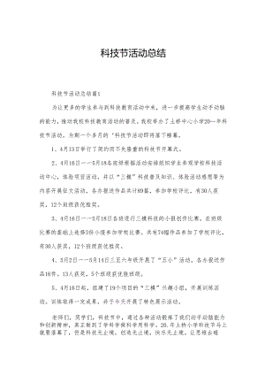 科技节活动总结.docx