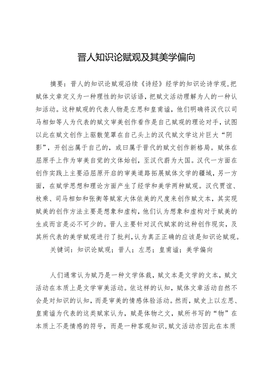 晋人知识论赋观及其美学偏向.docx_第1页