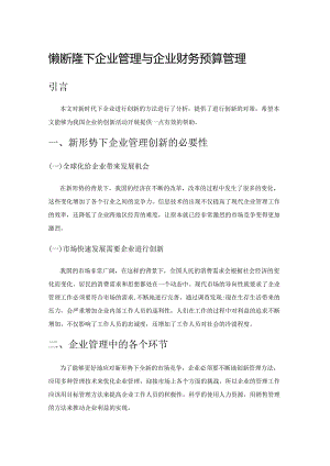 探究新形势下企业管理与企业财务预算管理.docx