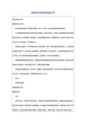 2024年学校说话检讨书.docx