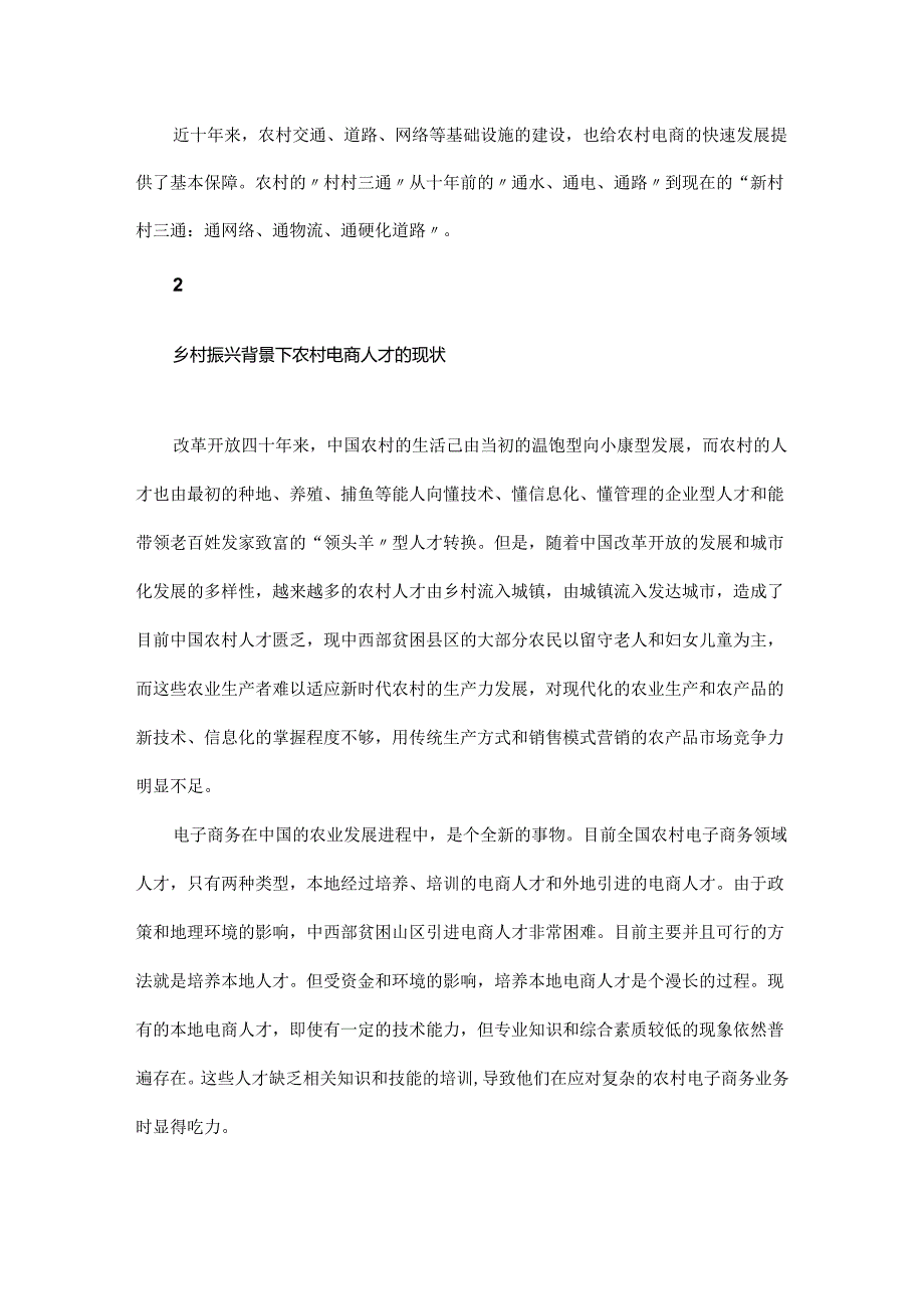 乡村振兴背景下农村电商人才的培养策略.docx_第2页