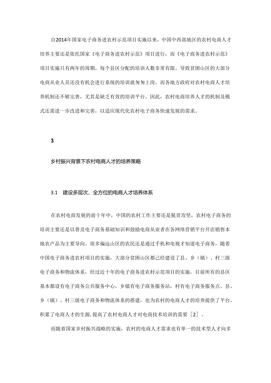 乡村振兴背景下农村电商人才的培养策略.docx_第3页