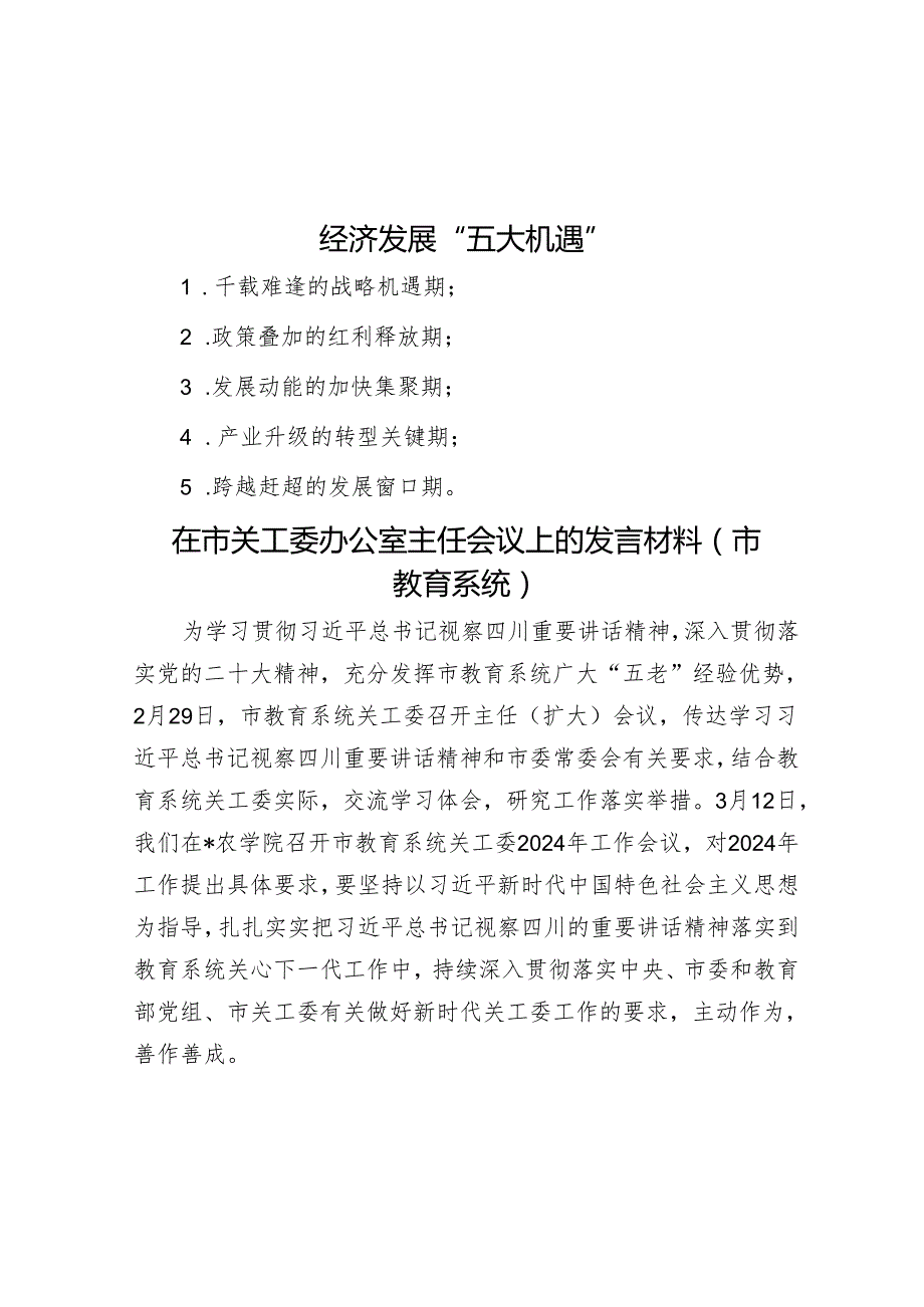 经济发展“五大机遇”&在市关工委办公室主任会议上的发言材料（市教育系统）.docx_第1页