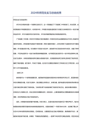 2024年师范生实习总结优秀.docx