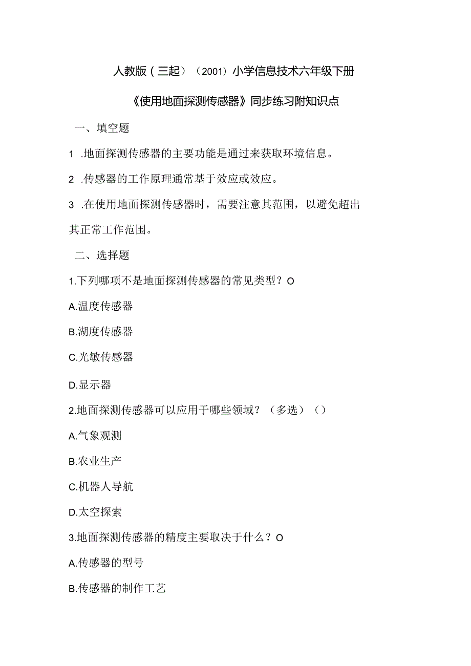 人教版（三起）（2001）小学信息技术六年级下册《使用地面探测传感器》同步练习附知识点.docx_第1页