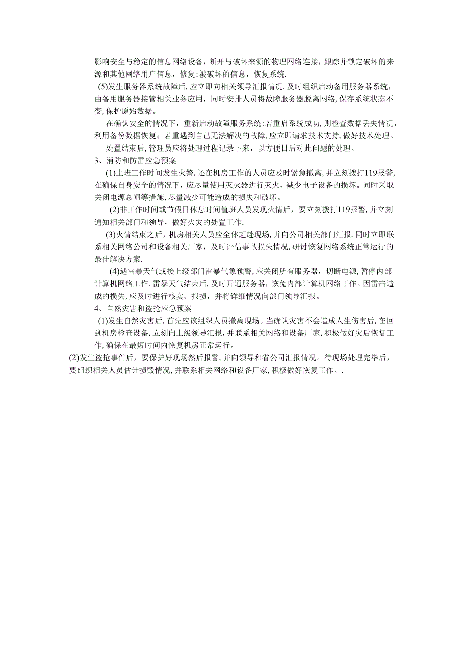机房(监控、服务器及网络)管理制度.docx_第3页