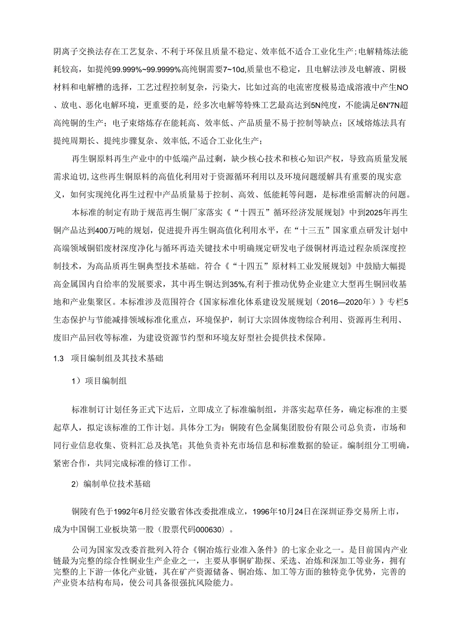 《再生铜原料净化除杂制备无氧铜技术规范》编制说明.docx_第2页