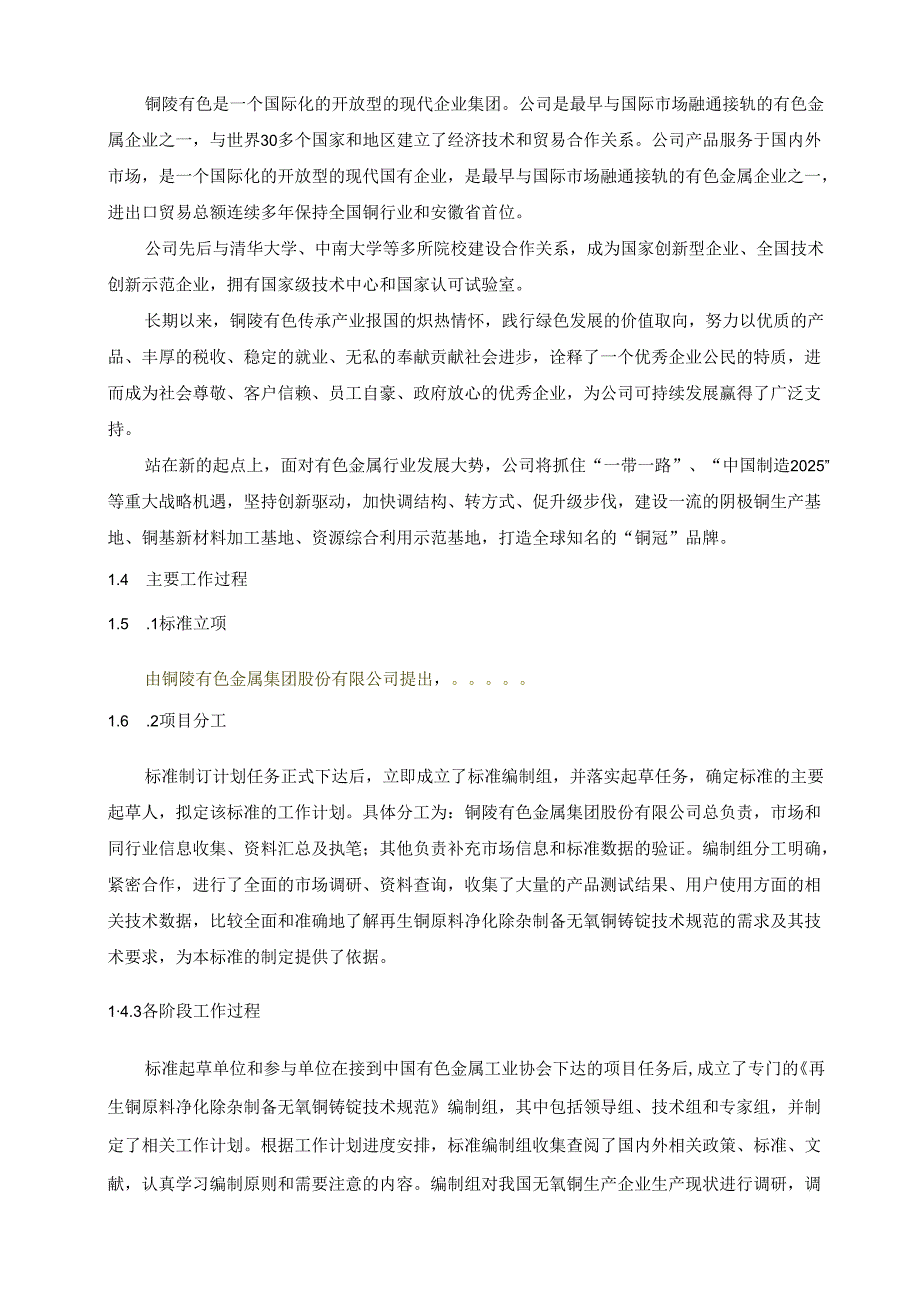 《再生铜原料净化除杂制备无氧铜技术规范》编制说明.docx_第3页