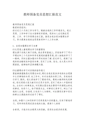 教师预备党员思想汇报范文.docx