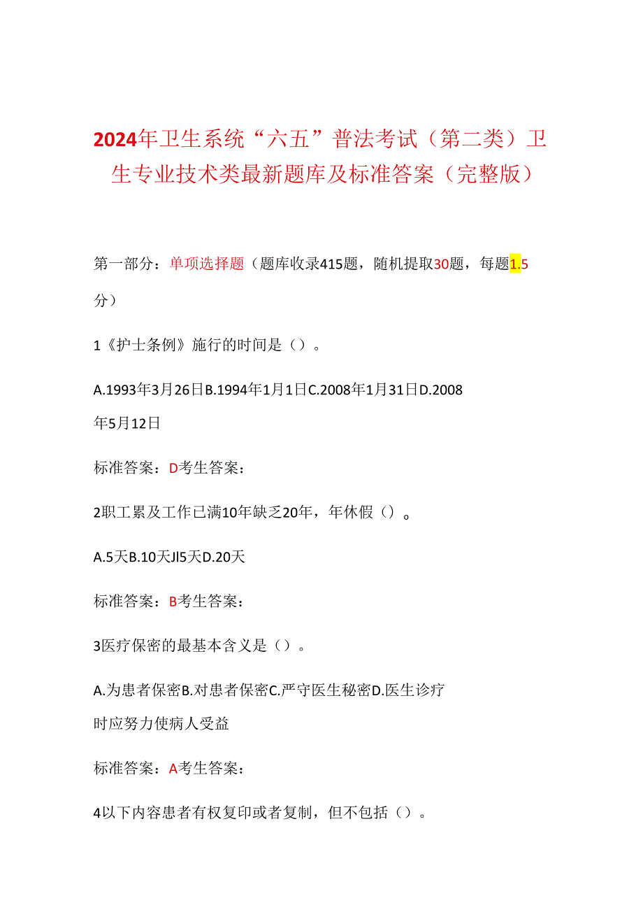 2024年卫生系统“六五”普法考试(第二类)卫生专业技术类最新题库及标准答案（完整版）.docx_第1页