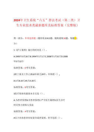 2024年卫生系统“六五”普法考试(第二类)卫生专业技术类最新题库及标准答案（完整版）.docx