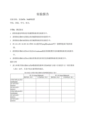 计算机网络实验指导----基于华为平台 实验报告 实验4.7.3 NAPT配置.docx