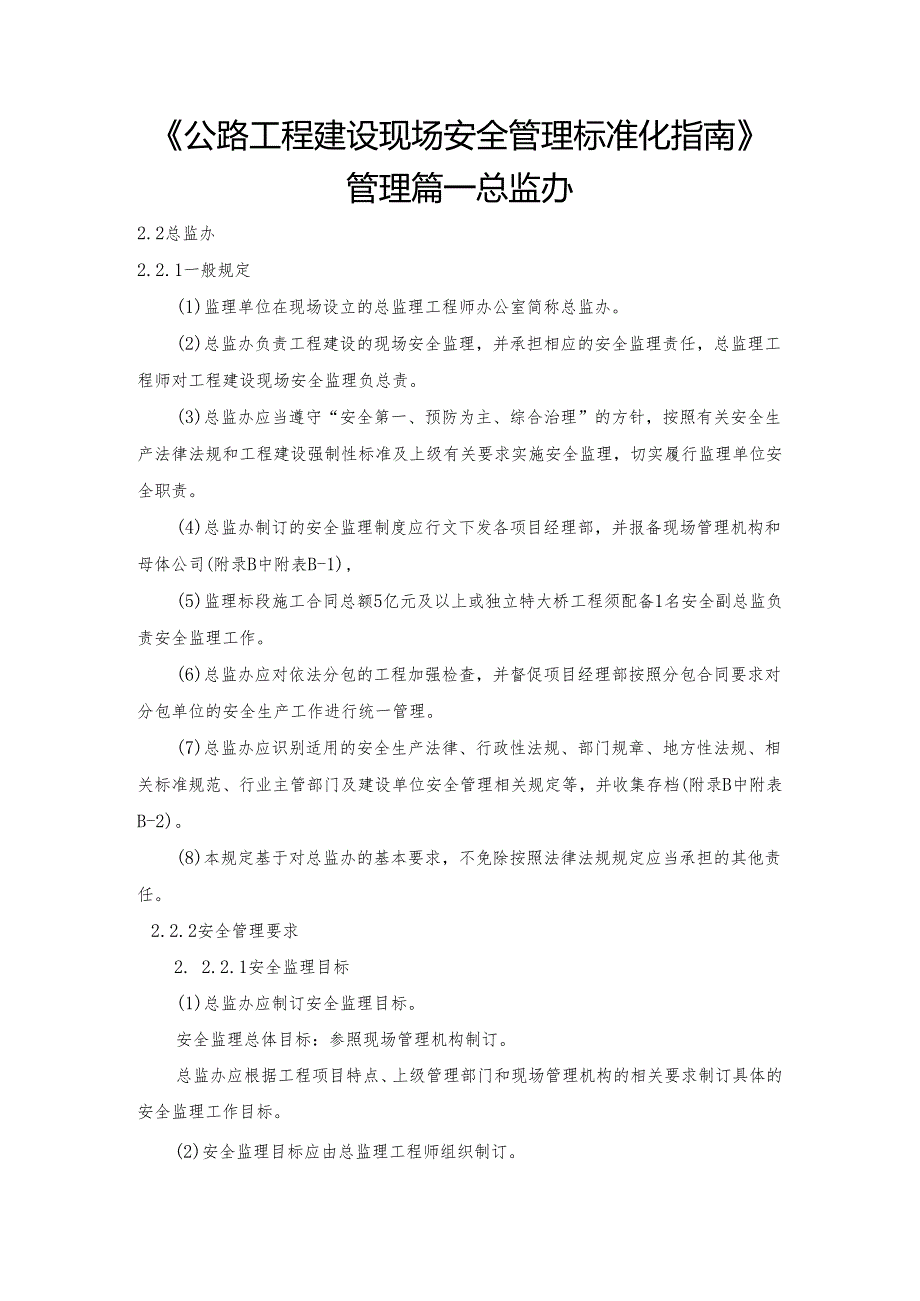 A83022-2015公路工程建设现场安全管理标准化指南-总监办.docx_第1页