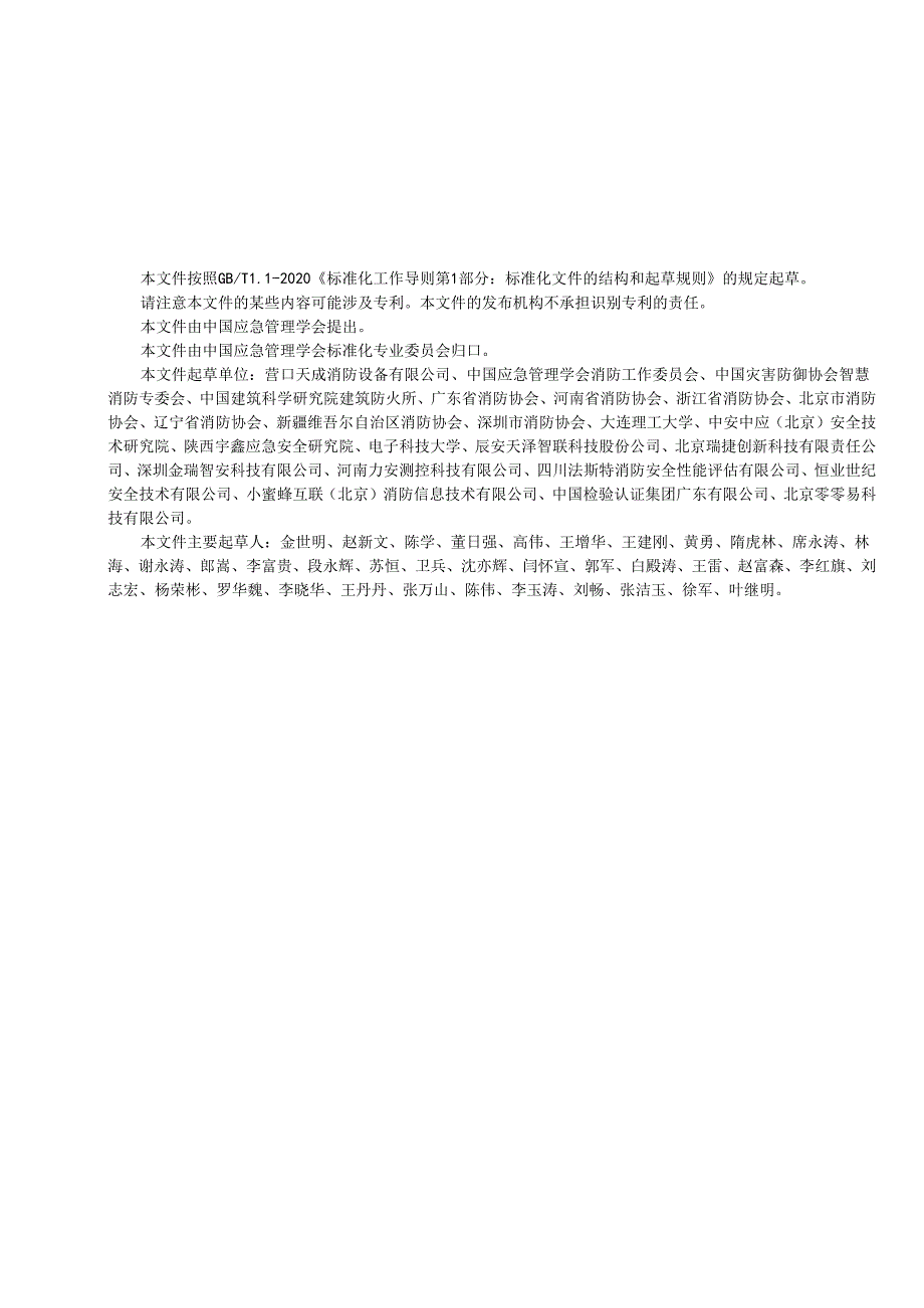 智慧消防火灾防控系统建设要求T_CSEM0024-2024.docx_第3页