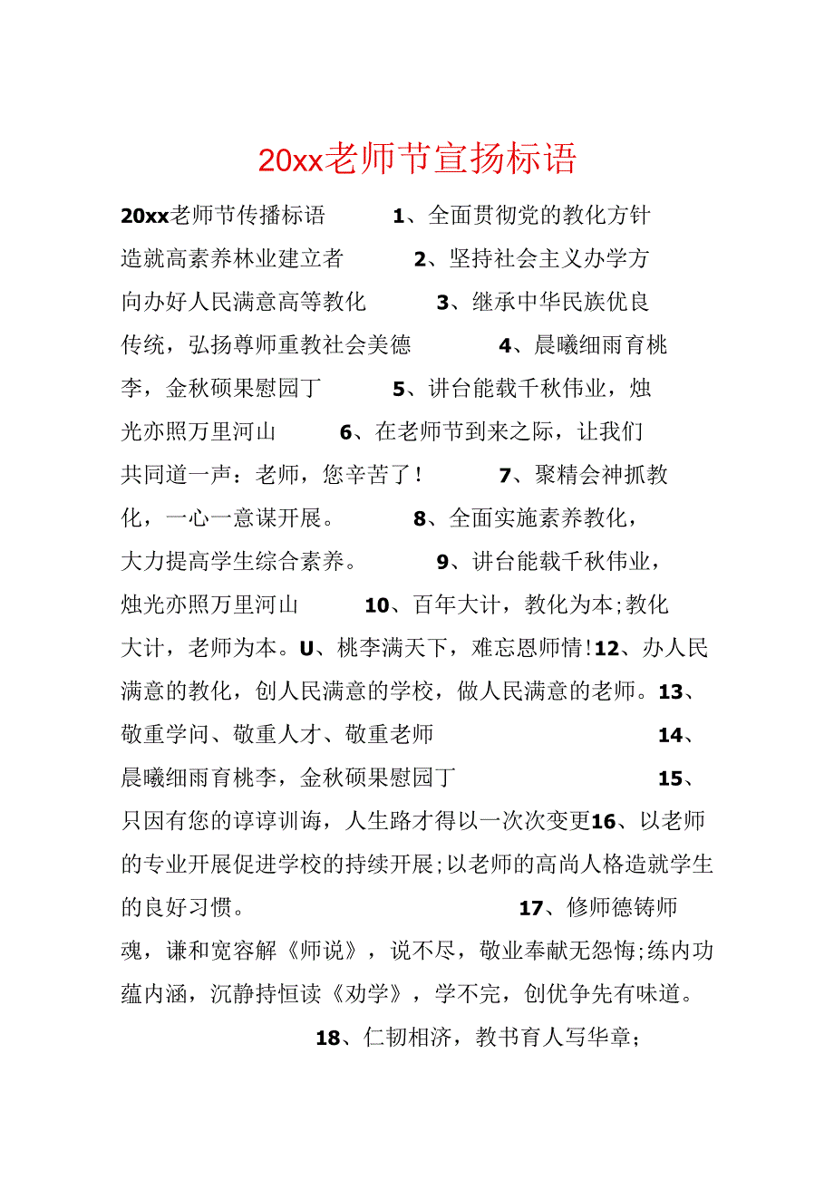 20xx教师节宣传标语.docx_第1页