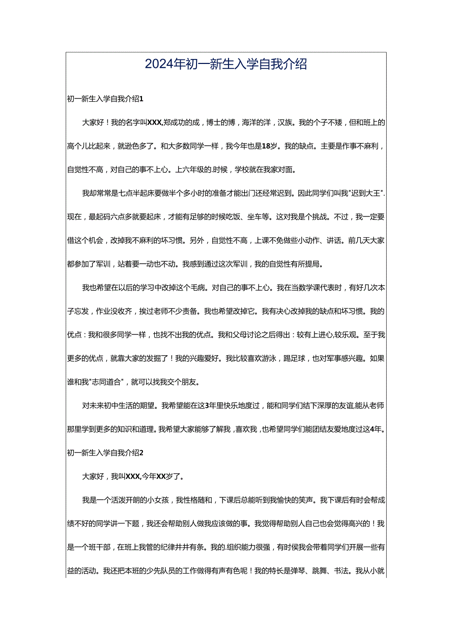 2024年初一新生入学自我介绍.docx_第1页