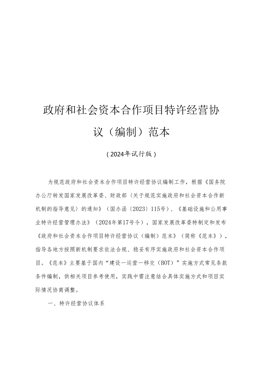 《政府和社会资本合作项目特许经营协议（编制）范本》2024年试行版.docx_第1页