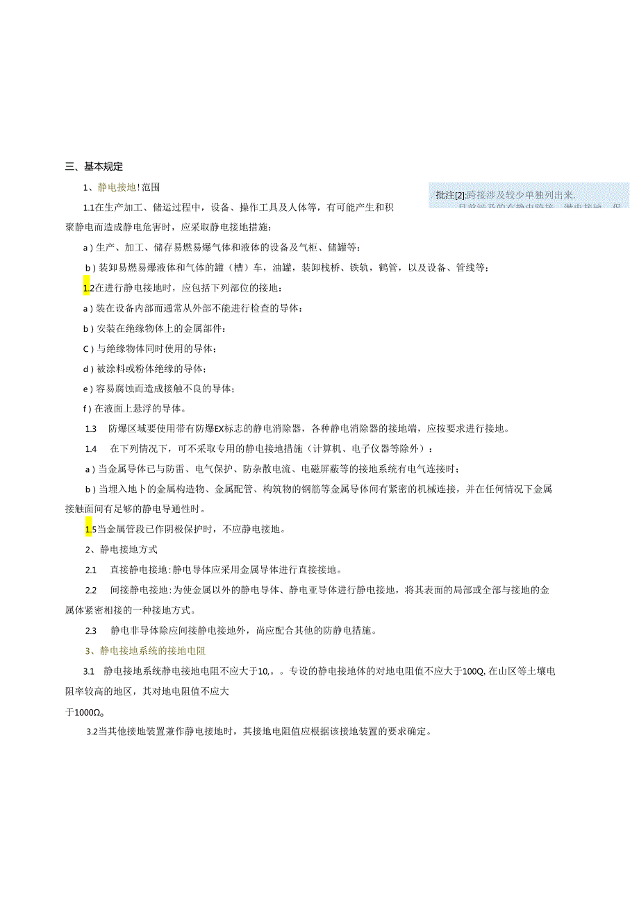 公司静电接地、跨接标准规范.docx_第2页