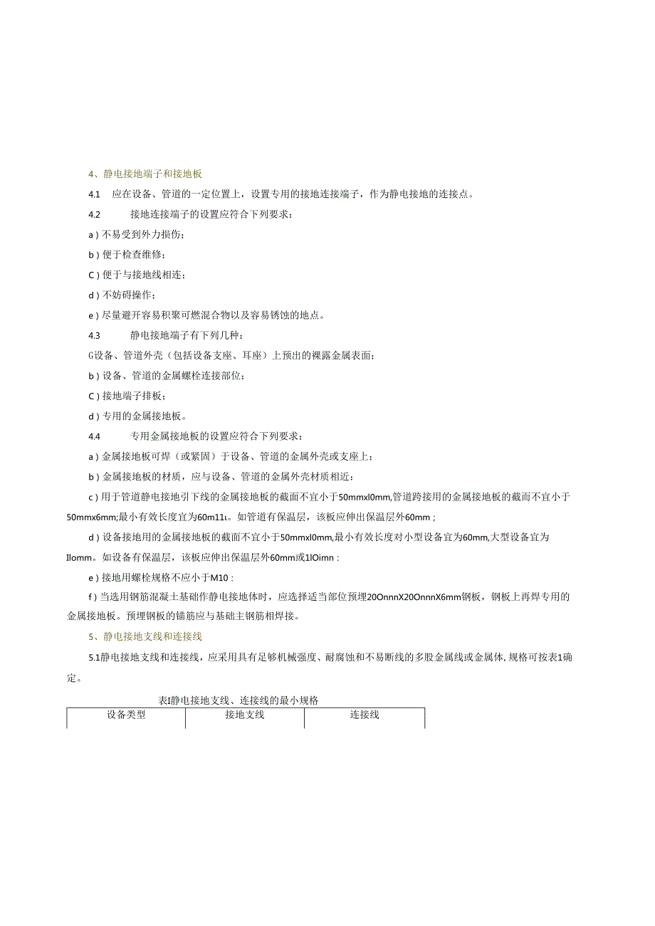 公司静电接地、跨接标准规范.docx_第3页