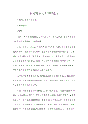 百货商场员工辞职报告.docx