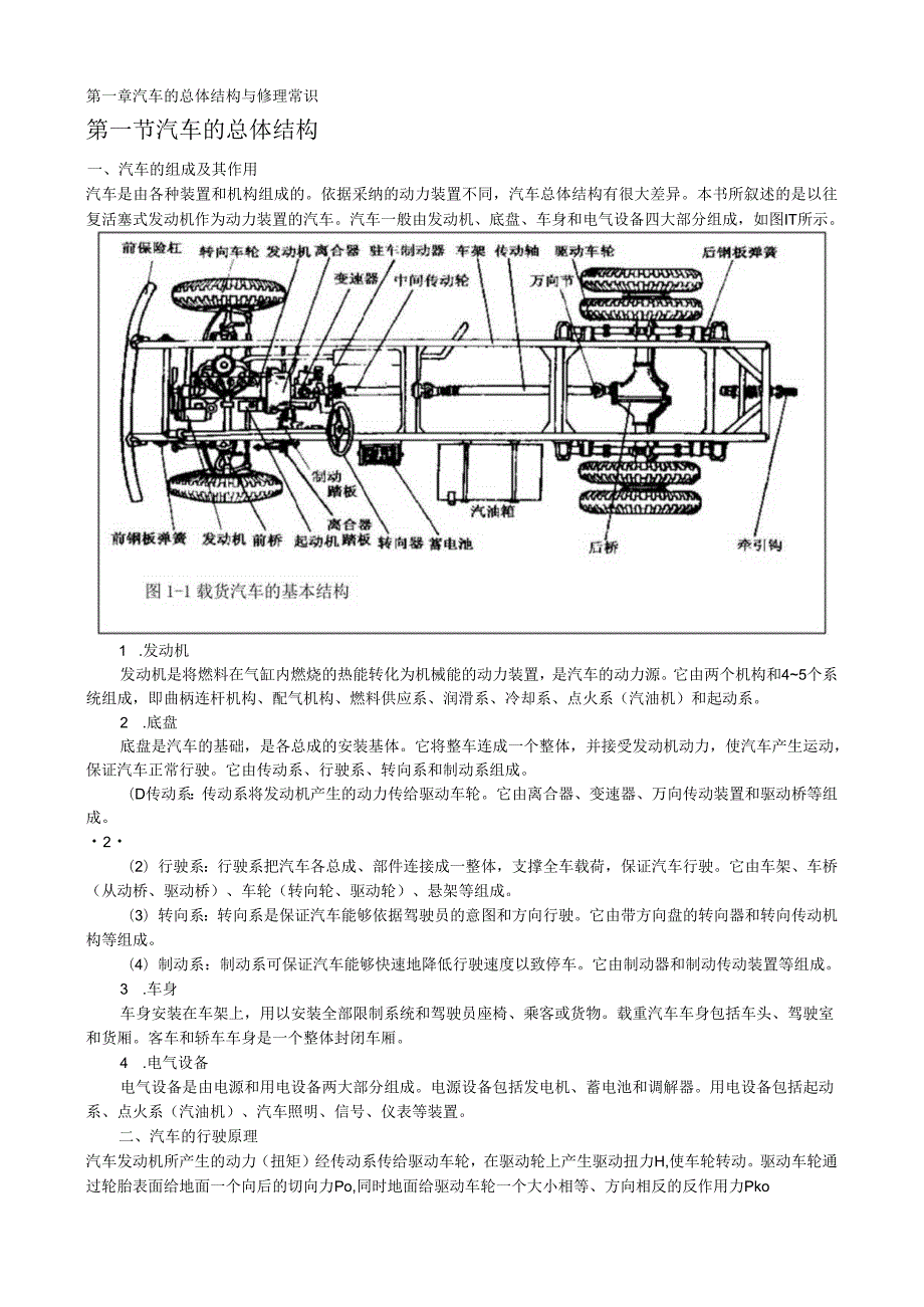 2第一章-汽车的总体结构与修理常识.docx_第1页