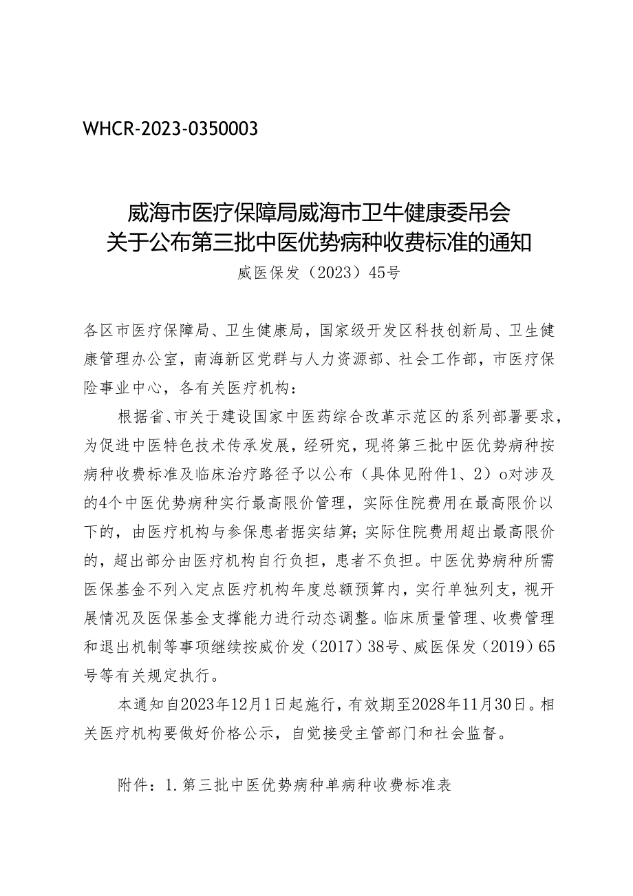 威海市医疗保障局 威海市卫生健康委员会 关于公布第三批中医优势病种收费标准的通知.docx_第1页