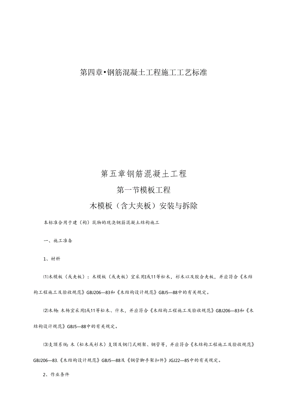 钢筋混凝土工程施工工艺标准.docx_第1页