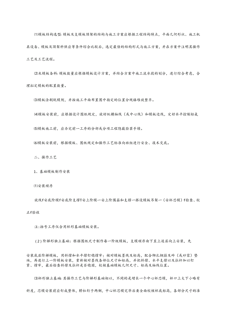 钢筋混凝土工程施工工艺标准.docx_第2页