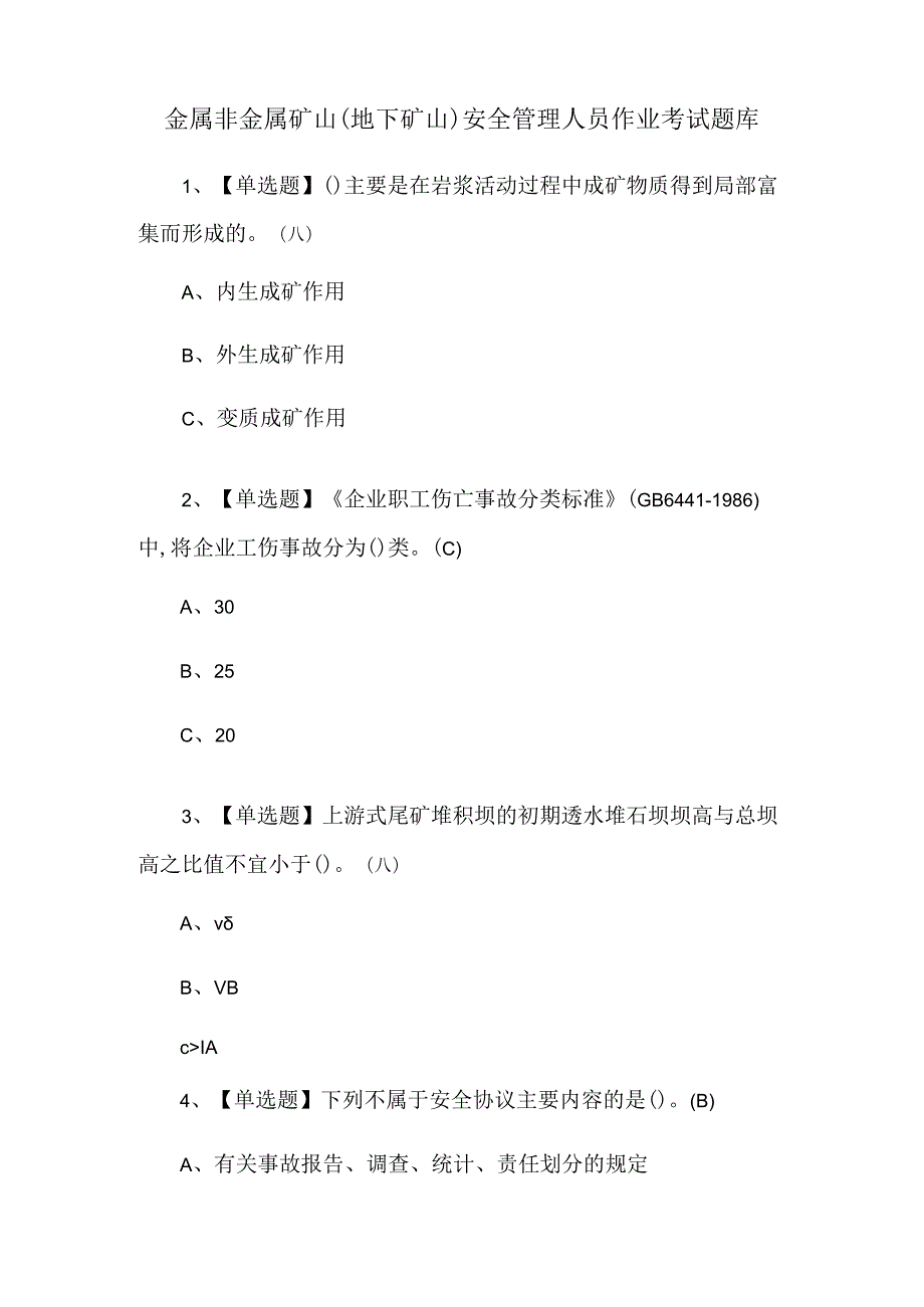 金属非金属矿山（地下矿山）安全管理人员作业考试题库.docx_第1页