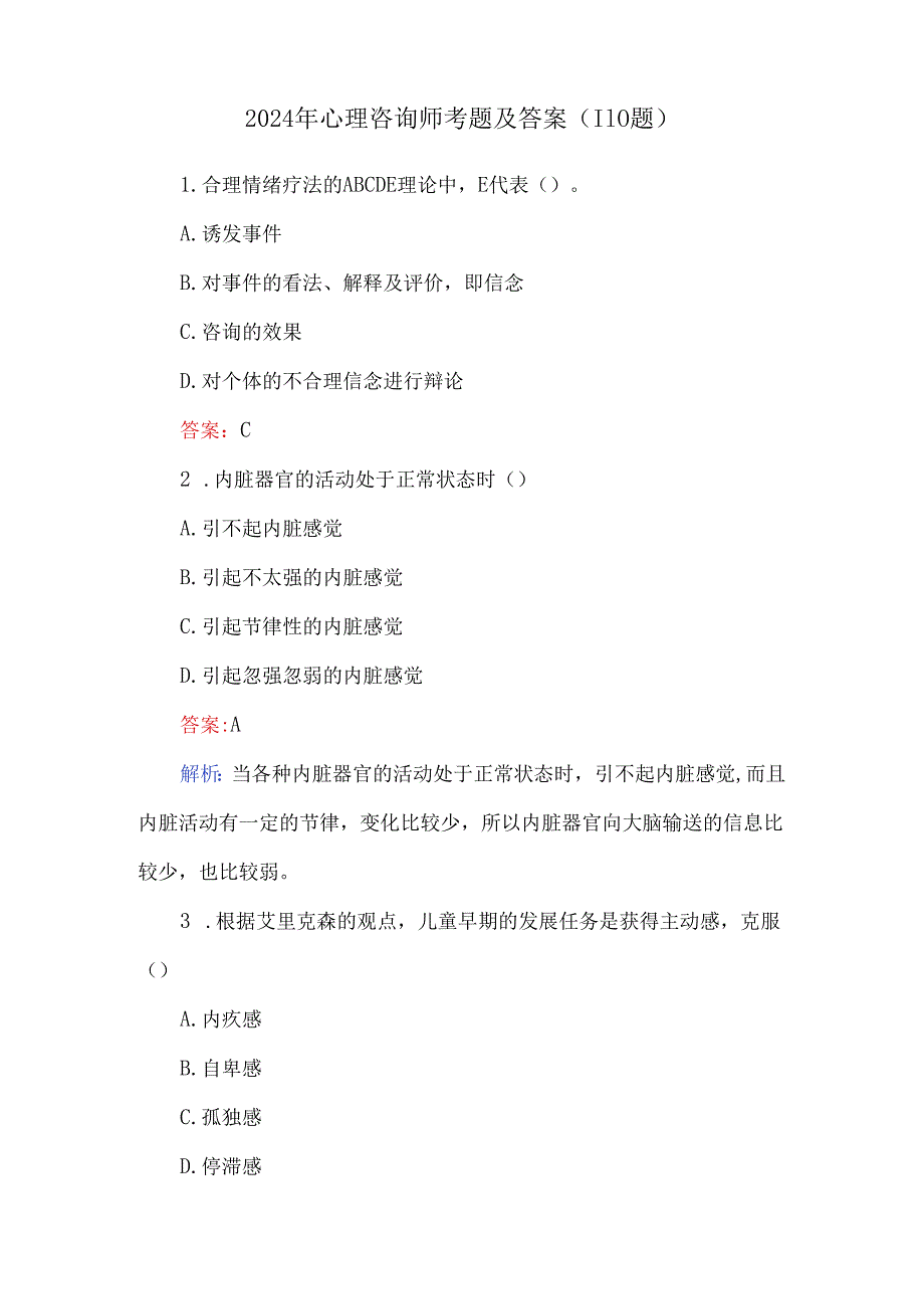 2024年心理咨询师考题及答案（110题）.docx_第1页