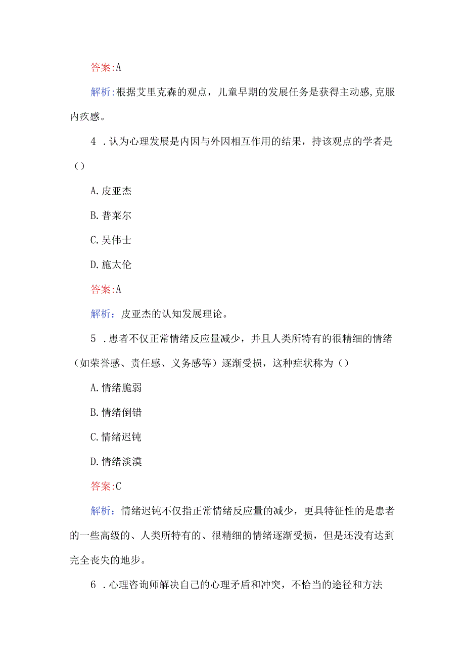 2024年心理咨询师考题及答案（110题）.docx_第2页