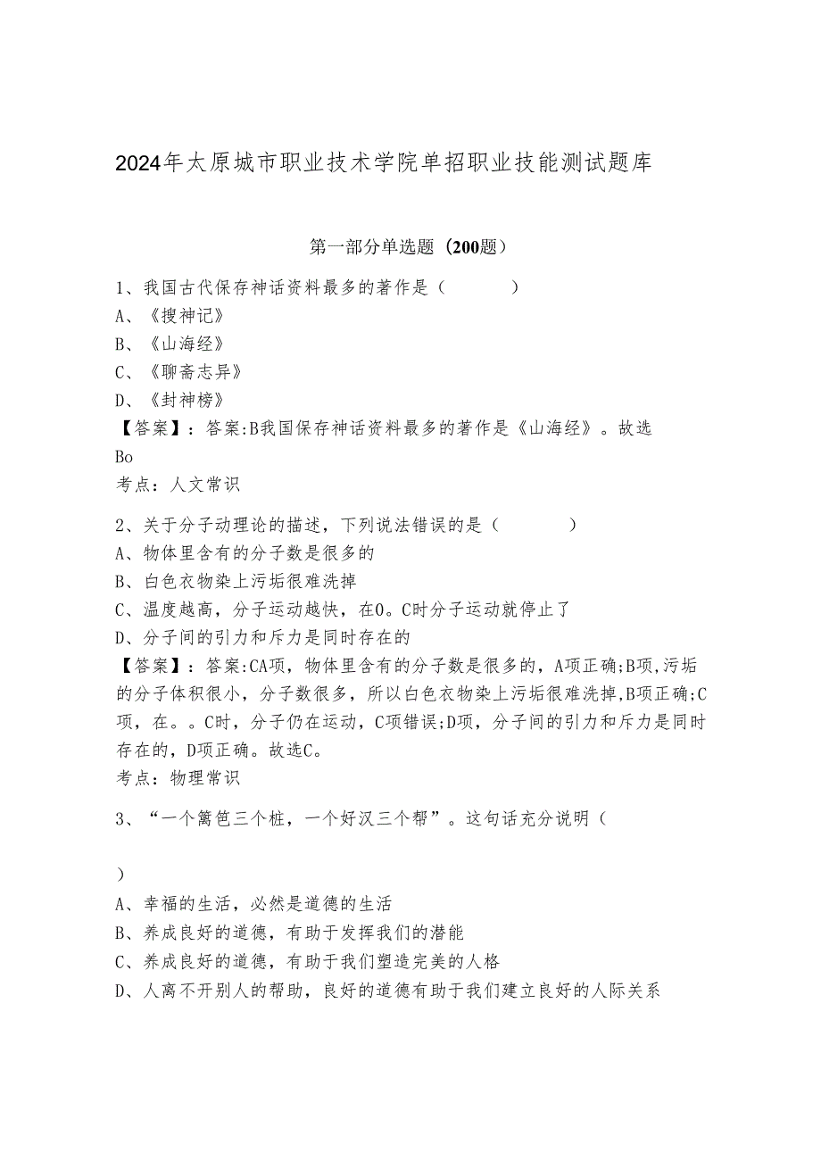 2024年太原城市职业技术学院单招职业技能测试题库附答案.docx_第1页