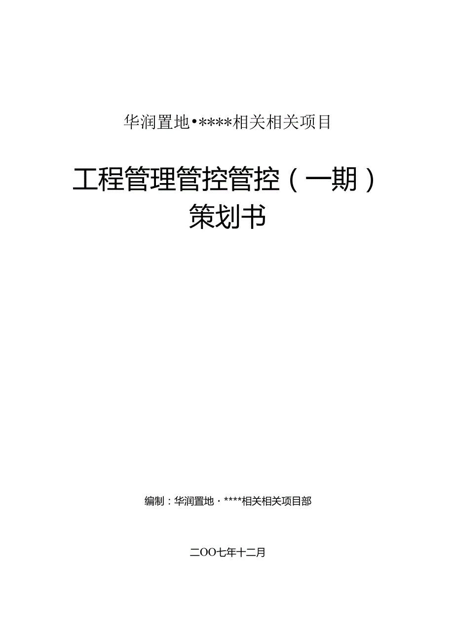 X置地项目工程管理策划书.docx_第1页