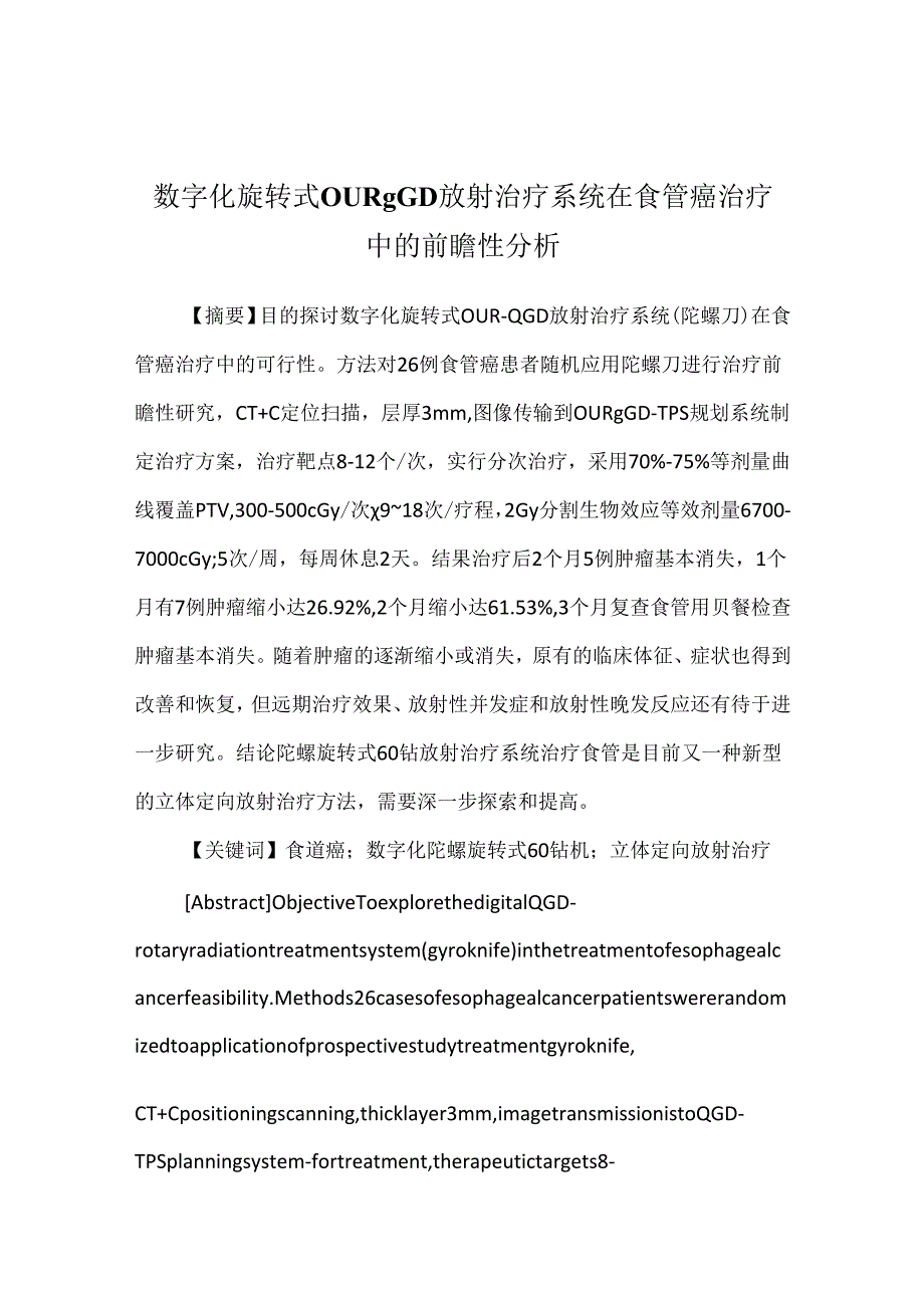 数字化旋转式OUR-QGD放射治疗系统在食管癌治疗中的前瞻性分析.docx_第1页