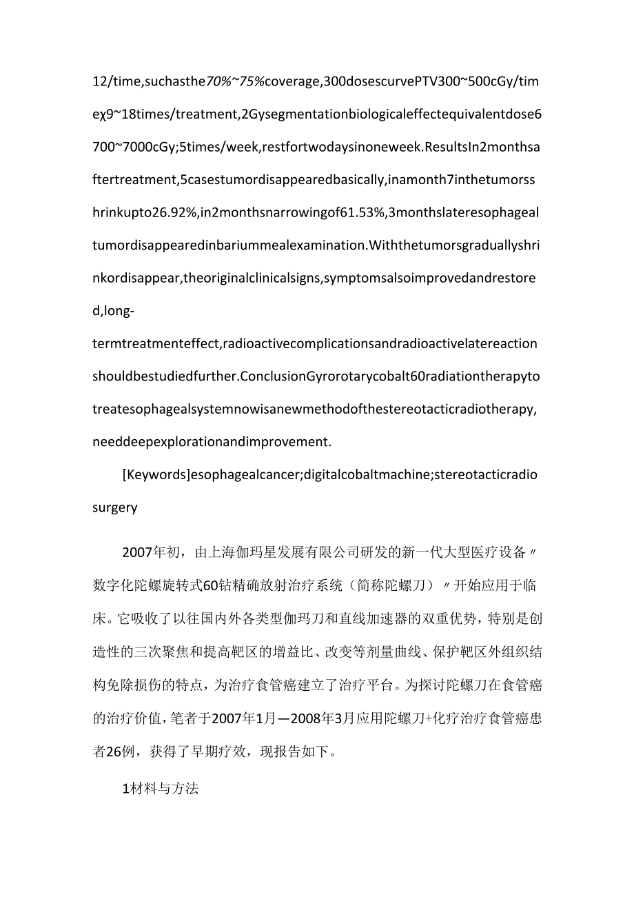 数字化旋转式OUR-QGD放射治疗系统在食管癌治疗中的前瞻性分析.docx_第2页