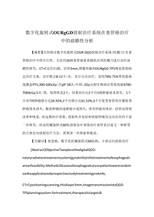 数字化旋转式OUR-QGD放射治疗系统在食管癌治疗中的前瞻性分析.docx