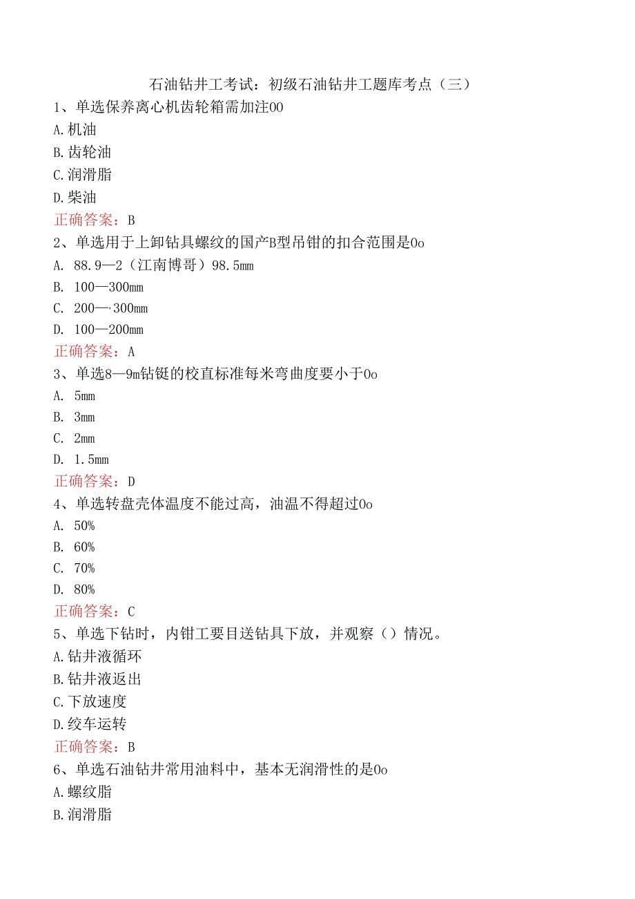 石油钻井工考试：初级石油钻井工题库考点（三）.docx_第1页