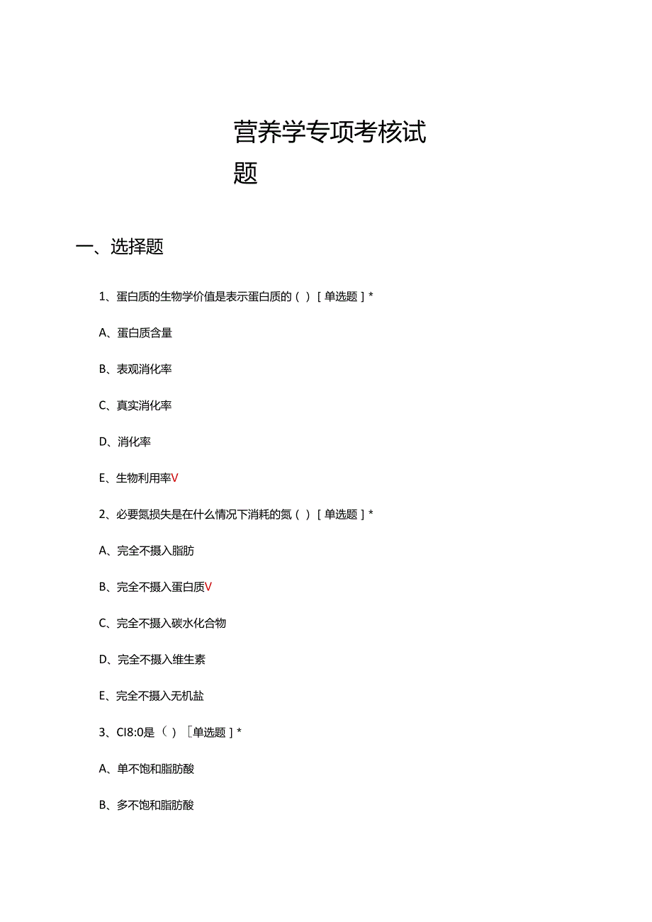 营养学专项考核试题及答案.docx_第1页