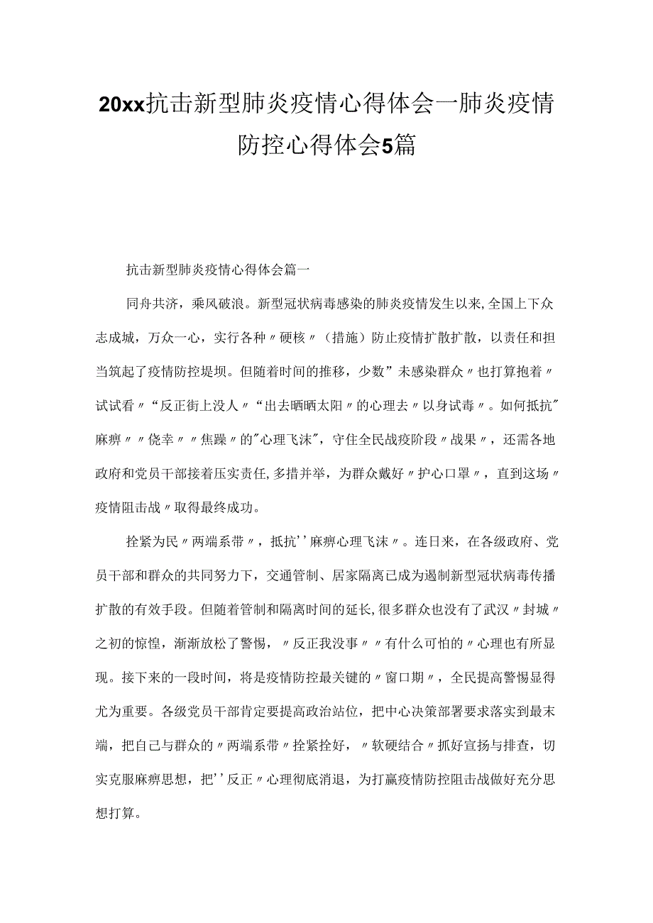 20xx抗击新型肺炎疫情心得体会_肺炎疫情防控心得体会5篇.docx_第1页