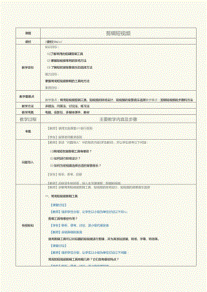 中职中技中专《短视频与直播营销》第7课 剪辑短视频.docx