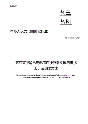 GB_T43534-2023高压直流输电用电压源换流器交流侧阻抗设计及测试方法.docx